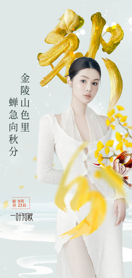 源文件下载【秋分节气海报】编号：54520020579094189