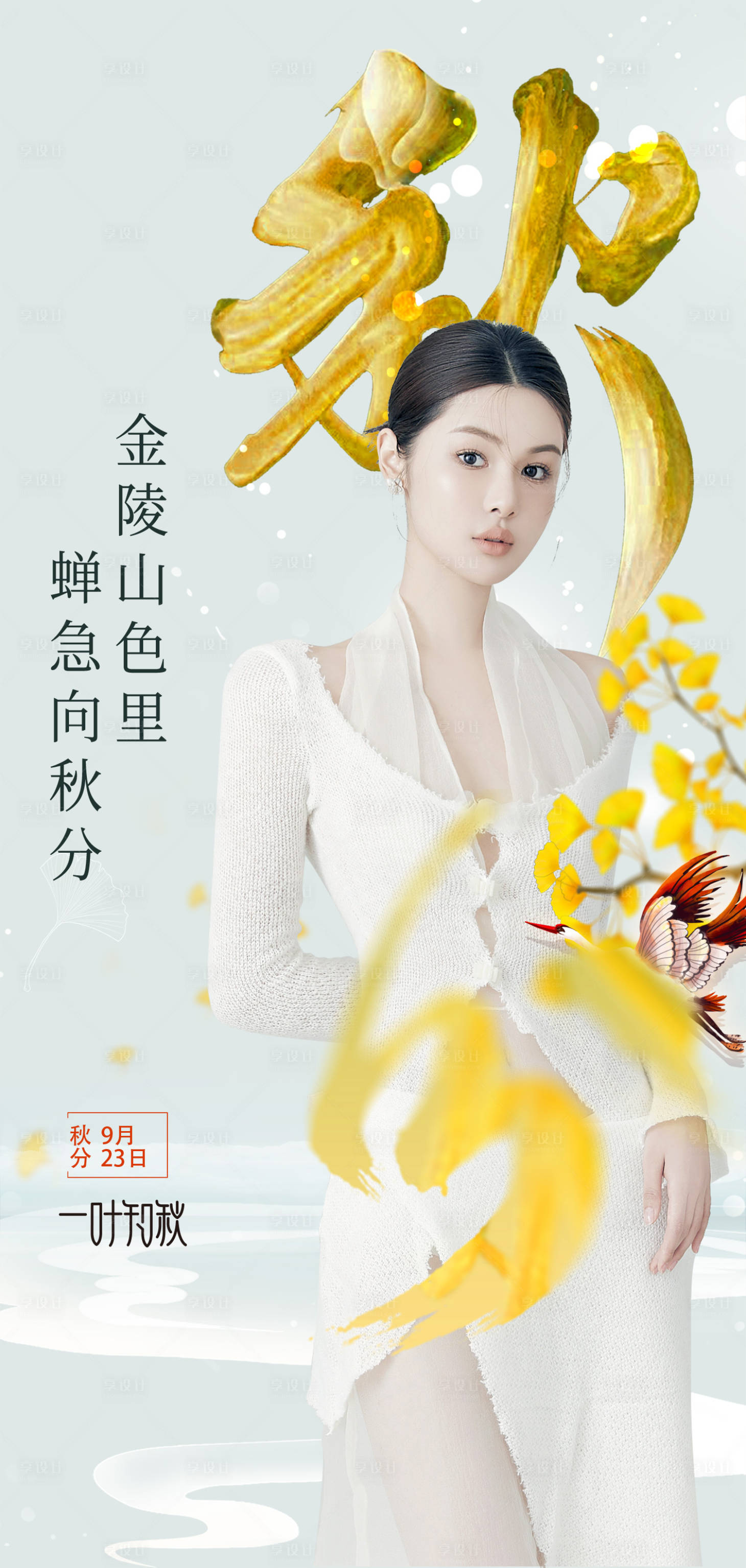 源文件下載【享設(shè)計】搜索編號：54520020579094189【秋分節(jié)氣海報】