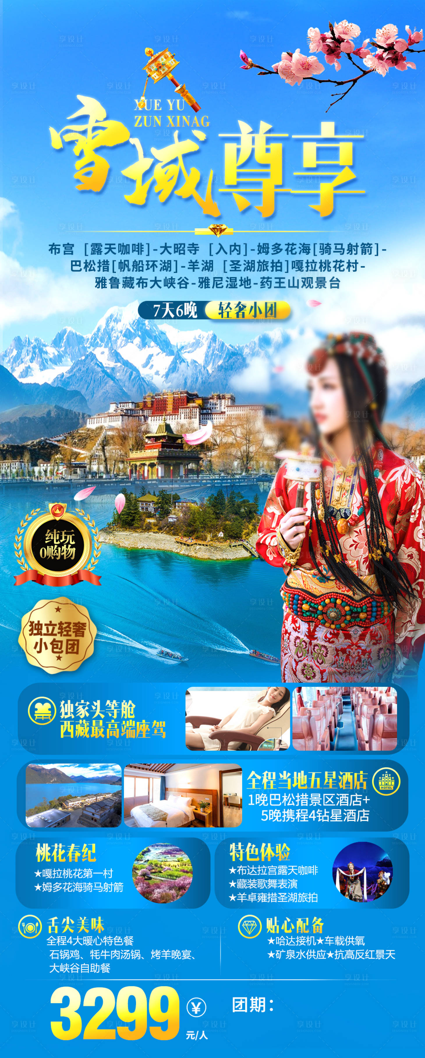 源文件下載【享設計】搜索編號：49090020439716114【西藏旅游海報】