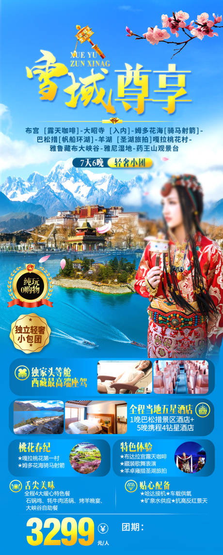 编号：20231116181203964【享设计】源文件下载-西藏旅游海报