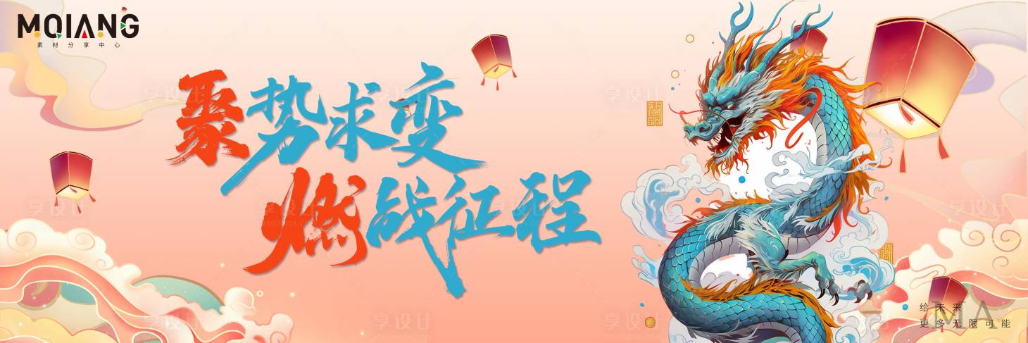 源文件下載【龍年年會主視覺】編號：60930020544265827