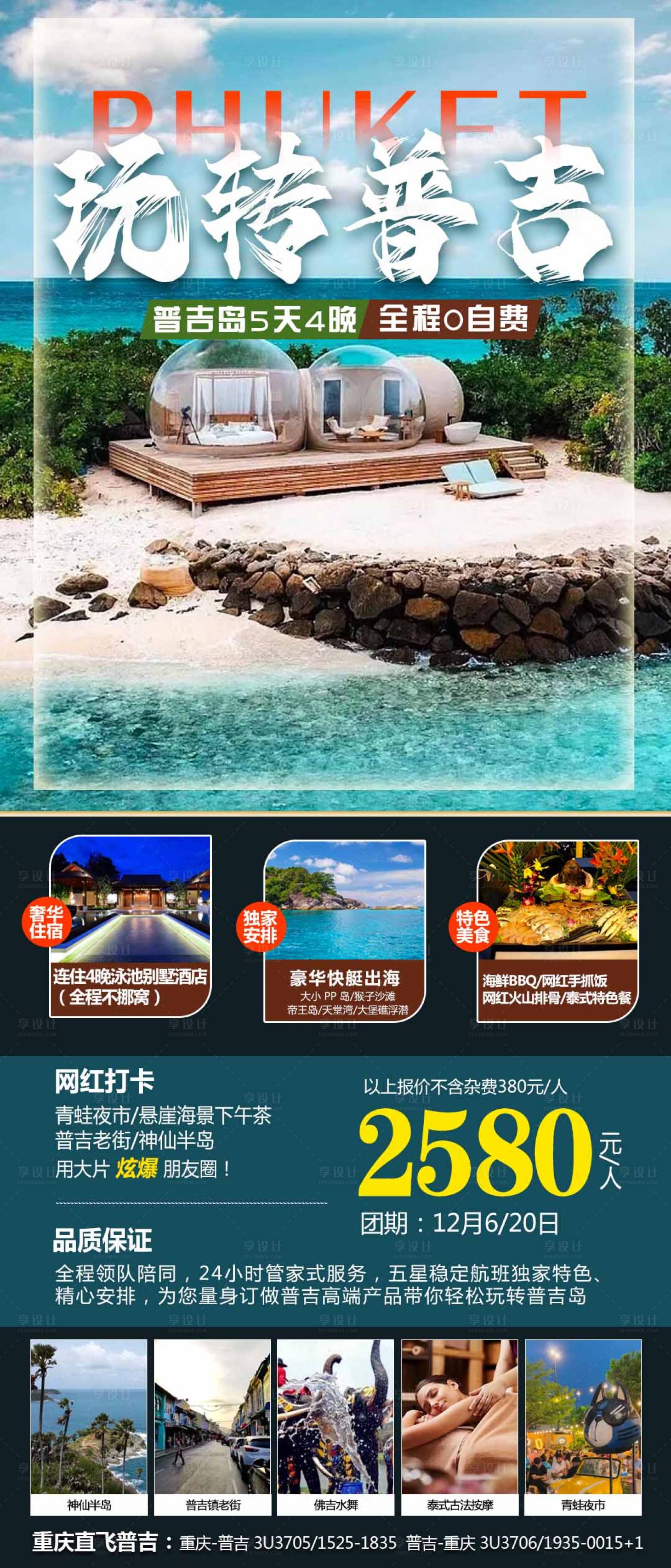 源文件下載【普吉島旅游海報】編號：55710020372527129