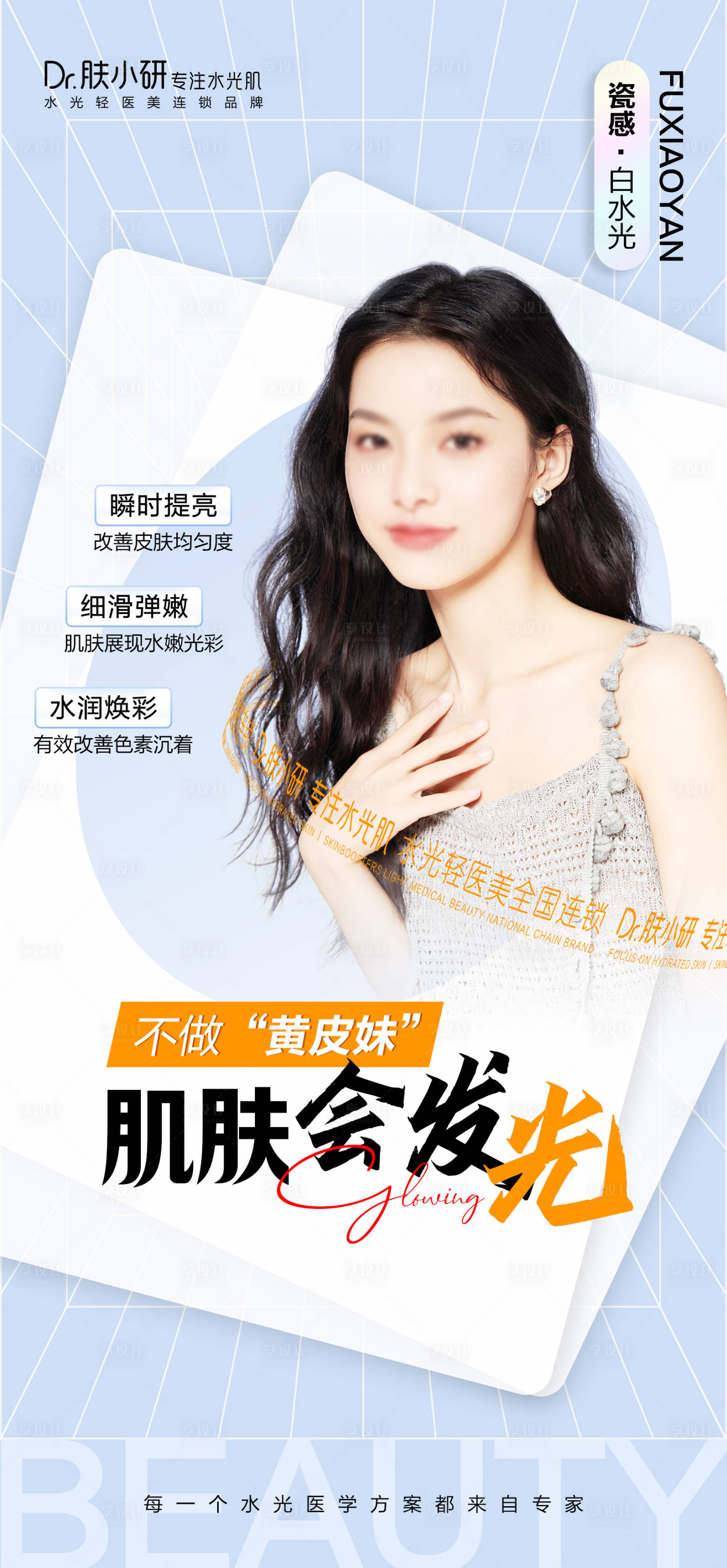 源文件下载【享设计】搜索编号：16630020401896117【轻医美水光海报】