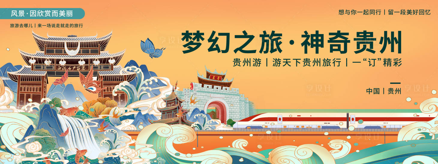 源文件下載【享設計】搜索編號：33170020423387523【貴州印象城市旅游背景板】