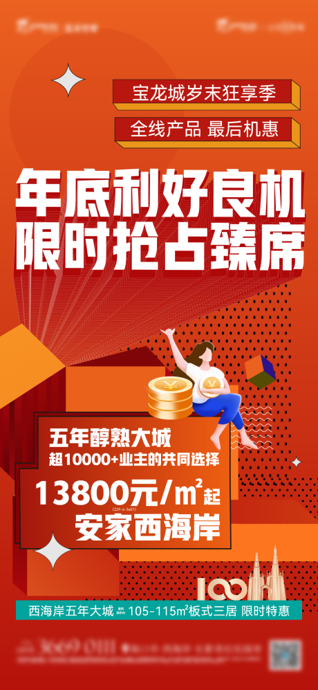 源文件下载【享设计】搜索编号：60260020585916072【地产促销大字报】