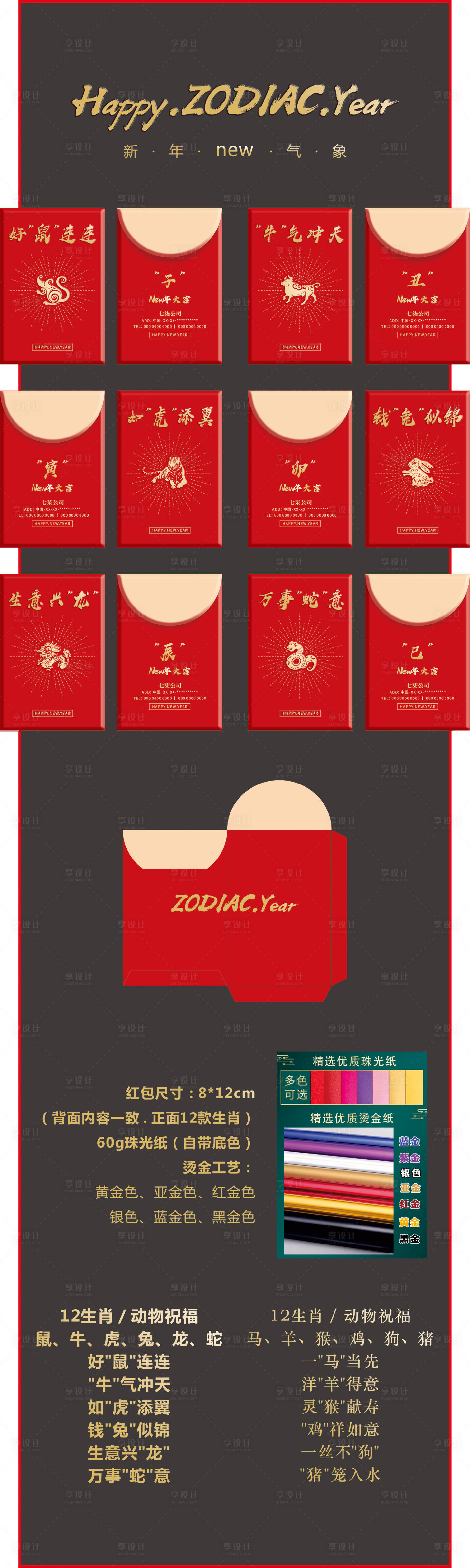 源文件下载【享设计】搜索编号：32740020223135095【12生肖常规款新年红包利是封】