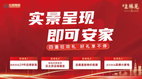 源文件下載【享設計】搜索編號：60390020505541306【地產紅色四重禮背景板】