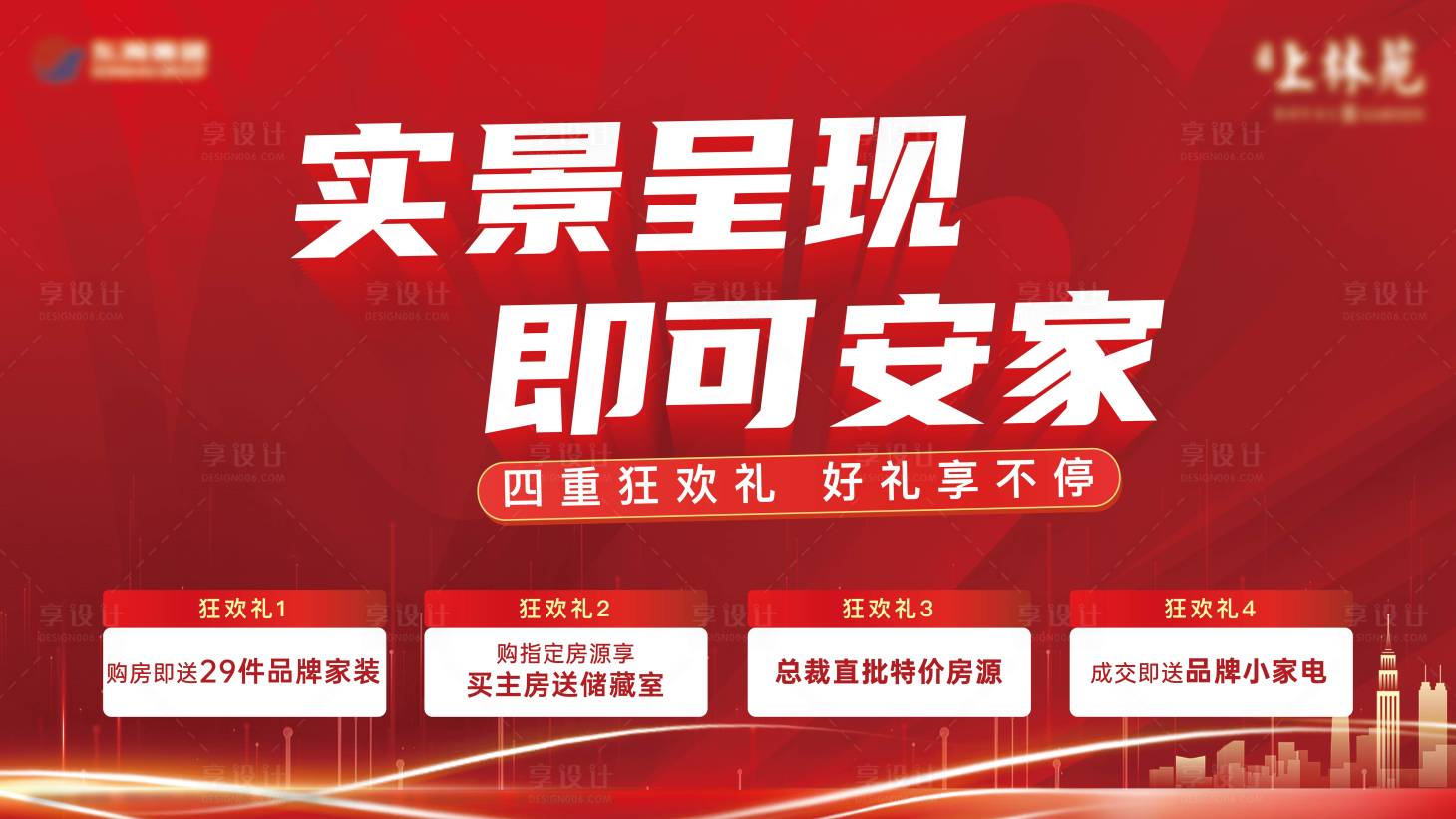 源文件下载【享设计】搜索编号：60390020505541306【地产红色四重礼背景板】