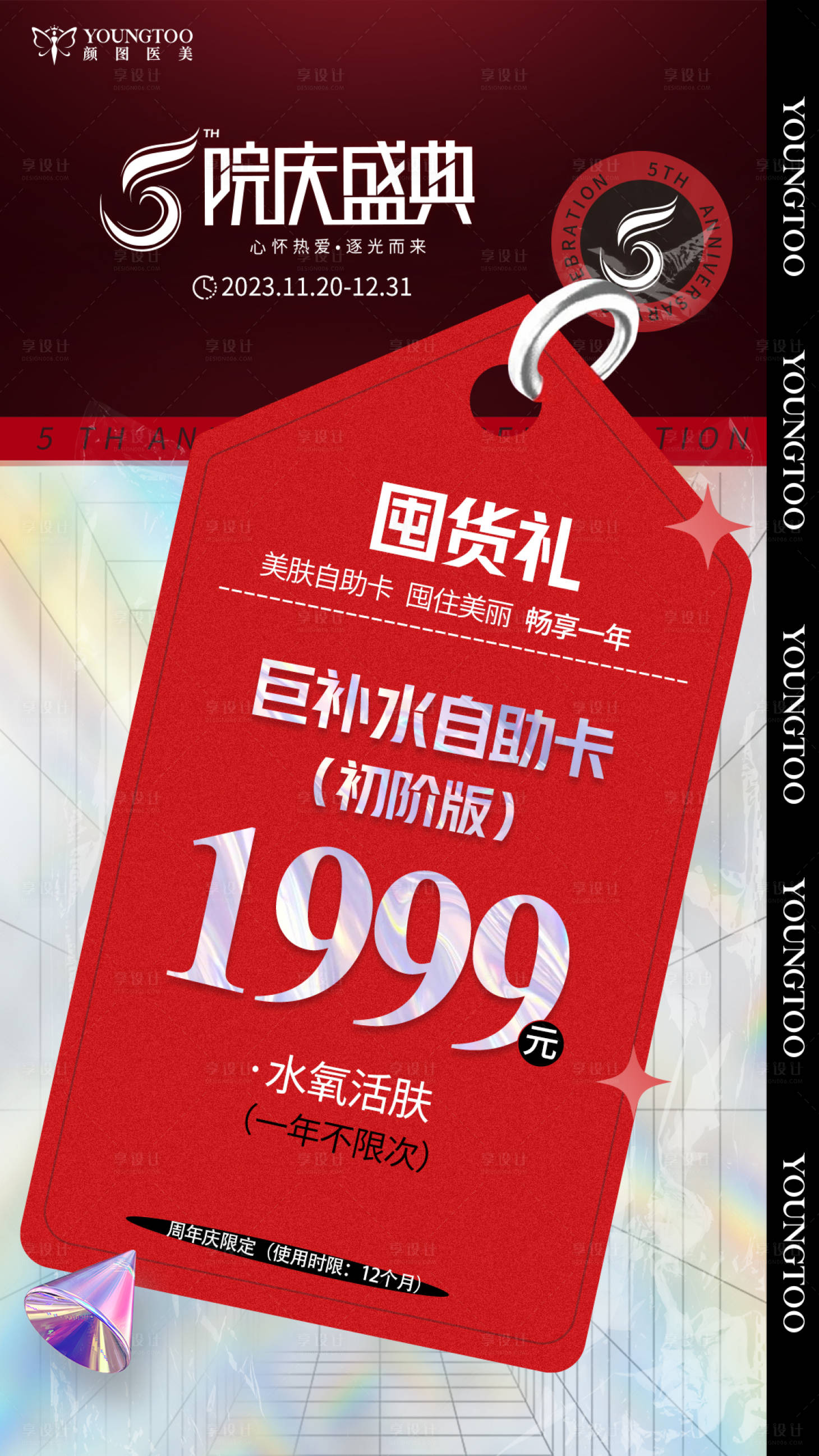 源文件下载【周年庆补水卡海报】编号：20231122084404589