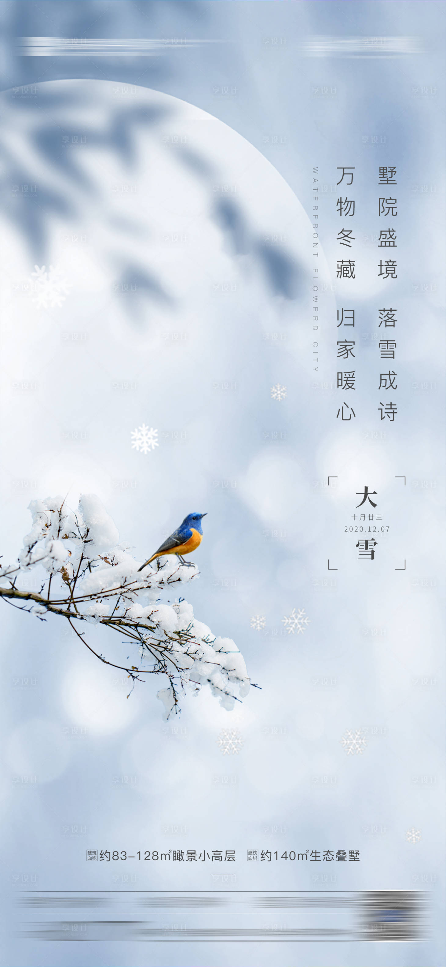 源文件下載【享設(shè)計(jì)】搜索編號：97950020694481229【大雪海報(bào)】