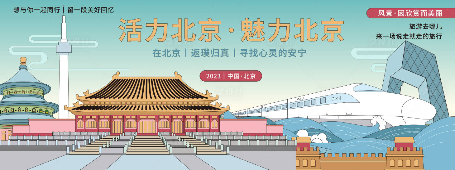源文件下載【享設計】搜索編號：59130020135381022【魅力北京旅游背景板】