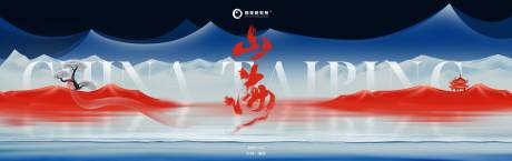 源文件下載【享設計】搜索編號：90600020591532831【新中式山水啟動會背景板】