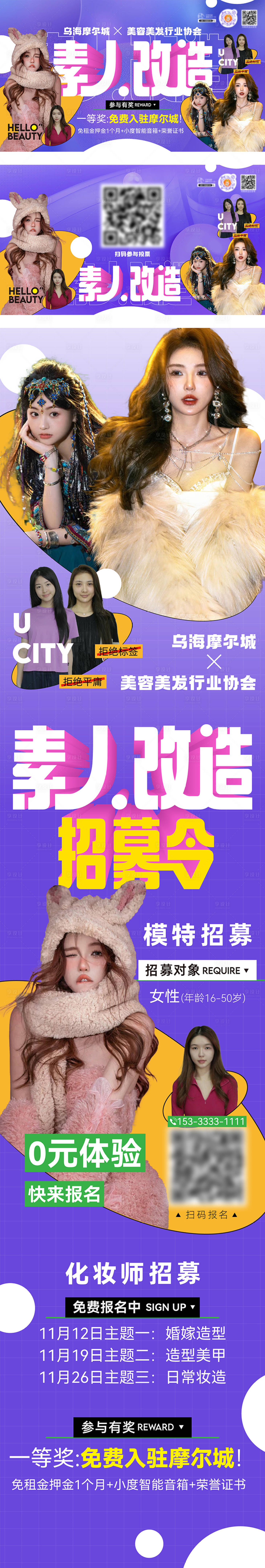 源文件下载【享设计】搜索编号：88420020349292958【素人改造化妆师长图海报】