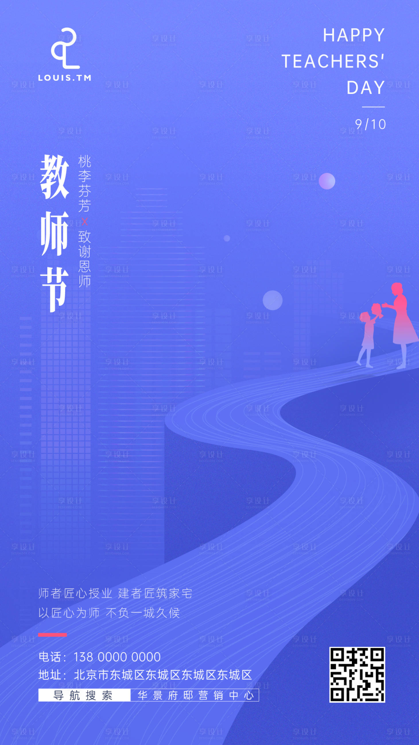 源文件下载【享设计】搜索编号：54280020536817913【教师节海报】