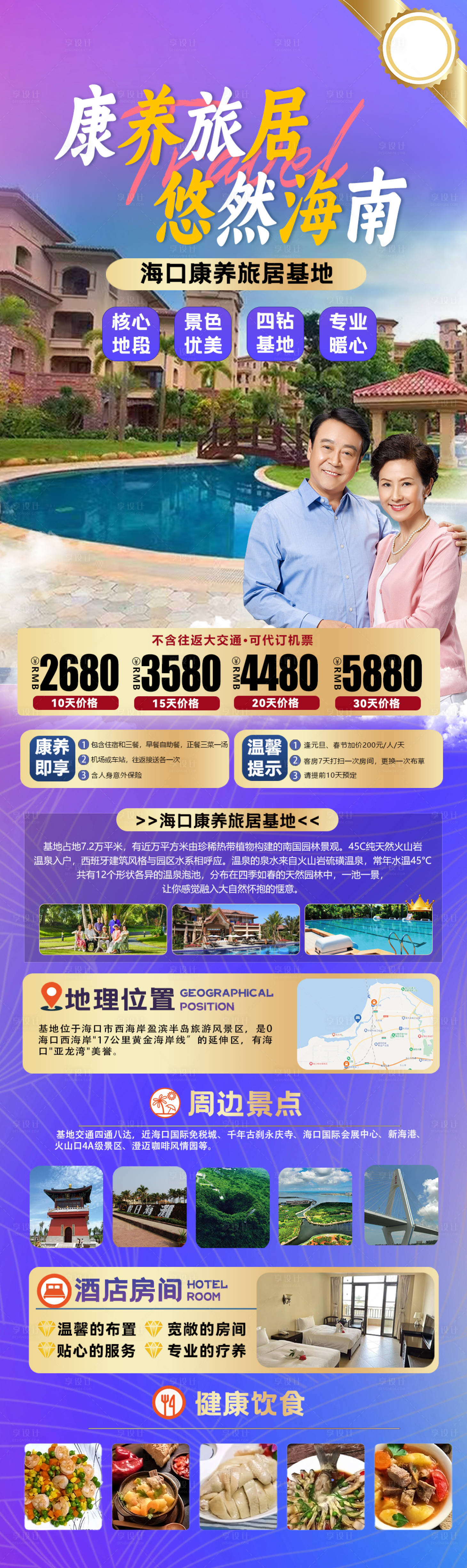 源文件下载【海南康养旅居海报】编号：79070020432923843