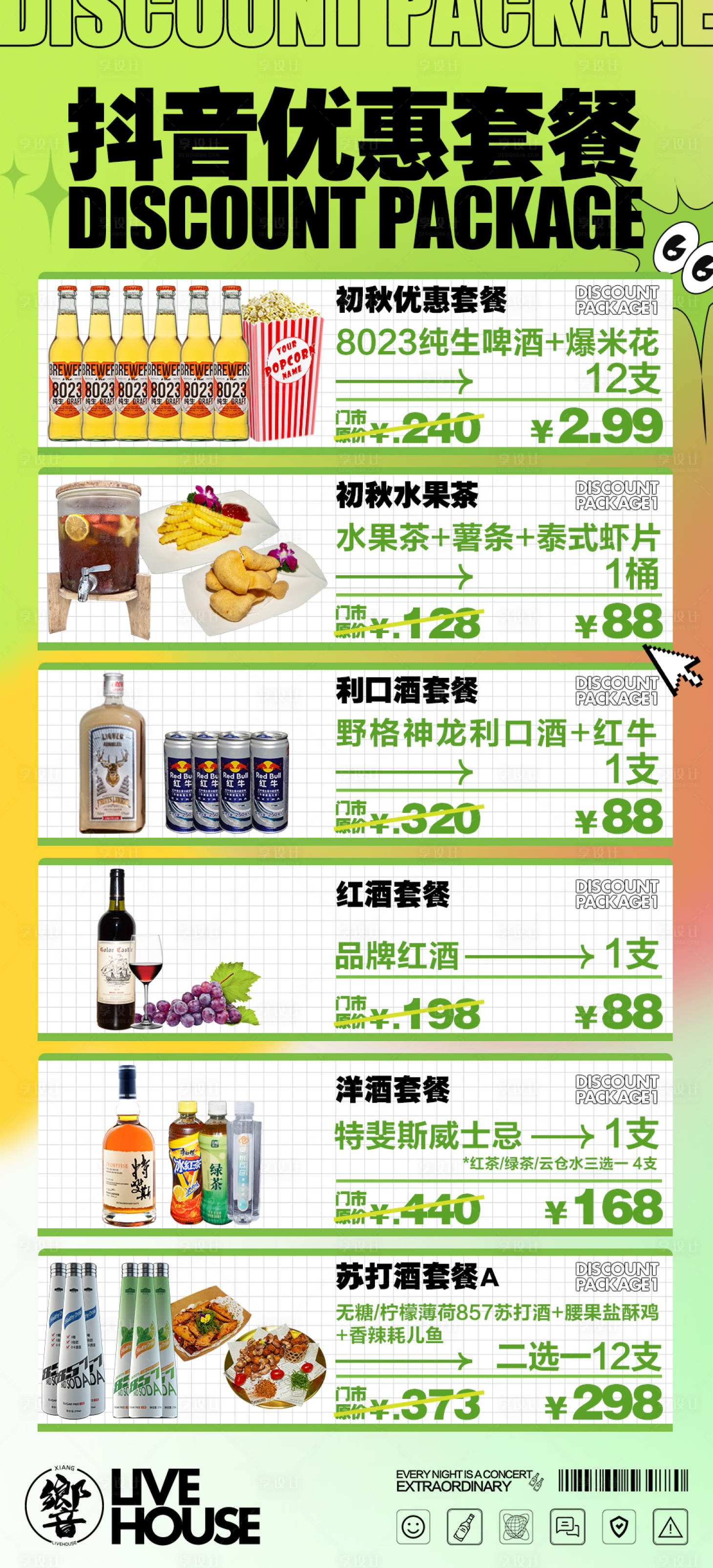 源文件下载【享设计】搜索编号：39550020569946801【酒吧套餐简约海报】