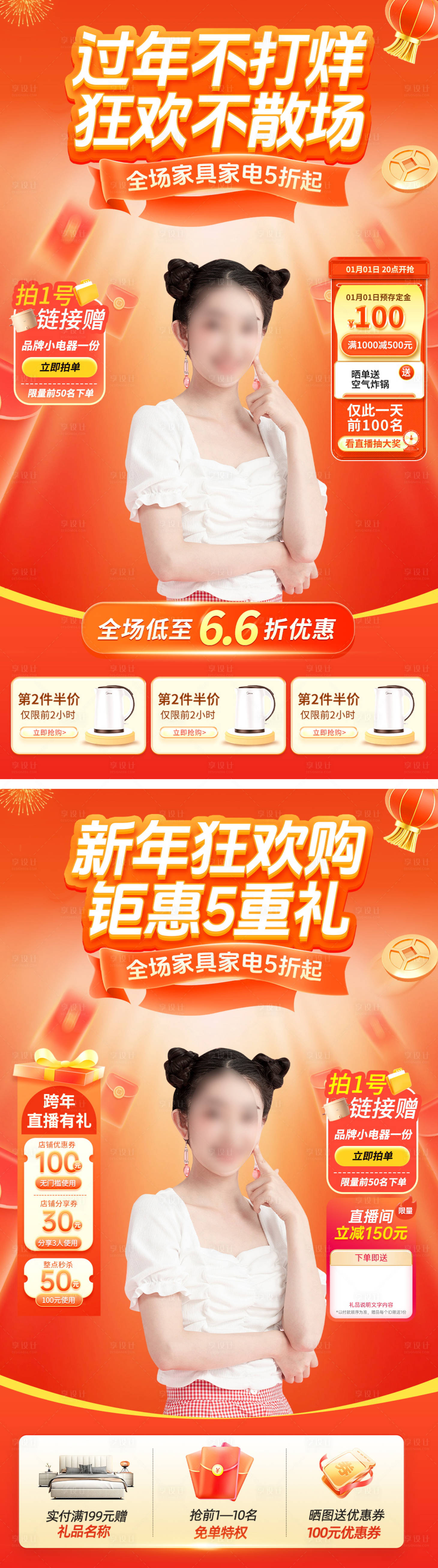 源文件下載【享設計】搜索編號：26190020697087265【家電家裝過年直播間海報】