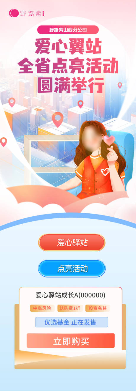 源文件下載【享設計】搜索編號：12120020242078649【點亮愛心理財長圖】