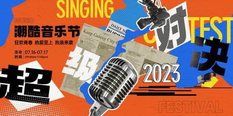 源文件下載【享設計】搜索編號：84510020140907703【撕紙復古風音樂活動畫面】