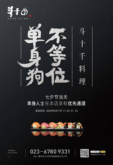 源文件下载【斗十千日料宣传海报】编号：47280020352475220