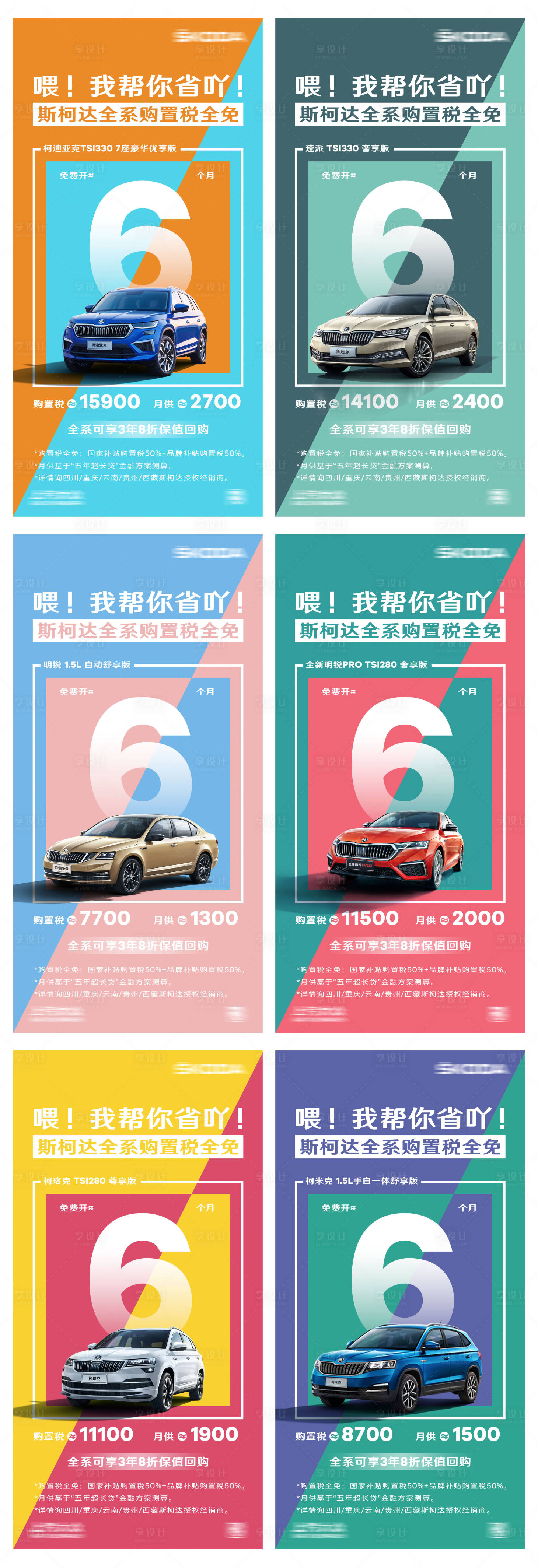 源文件下载【享设计】搜索编号：62730020370609944【汽车购置税撞色设计海报】