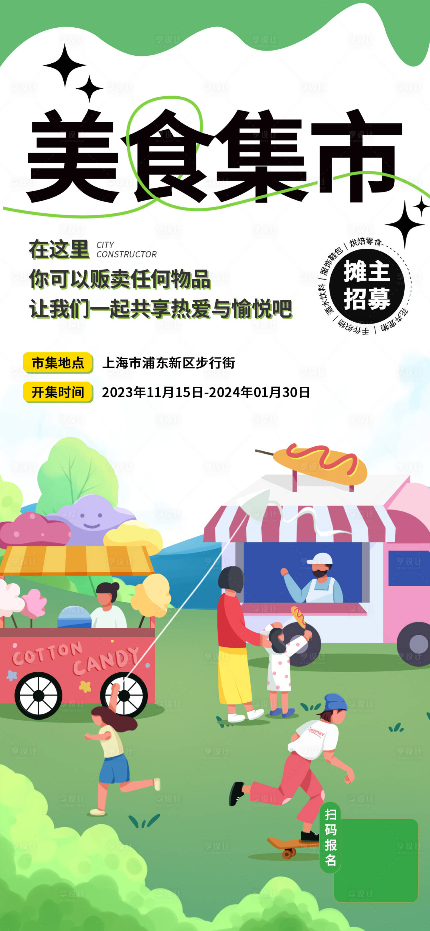 源文件下載【享設(shè)計(jì)】搜索編號(hào)：57620020197841381【集市攤主招募海報(bào)】