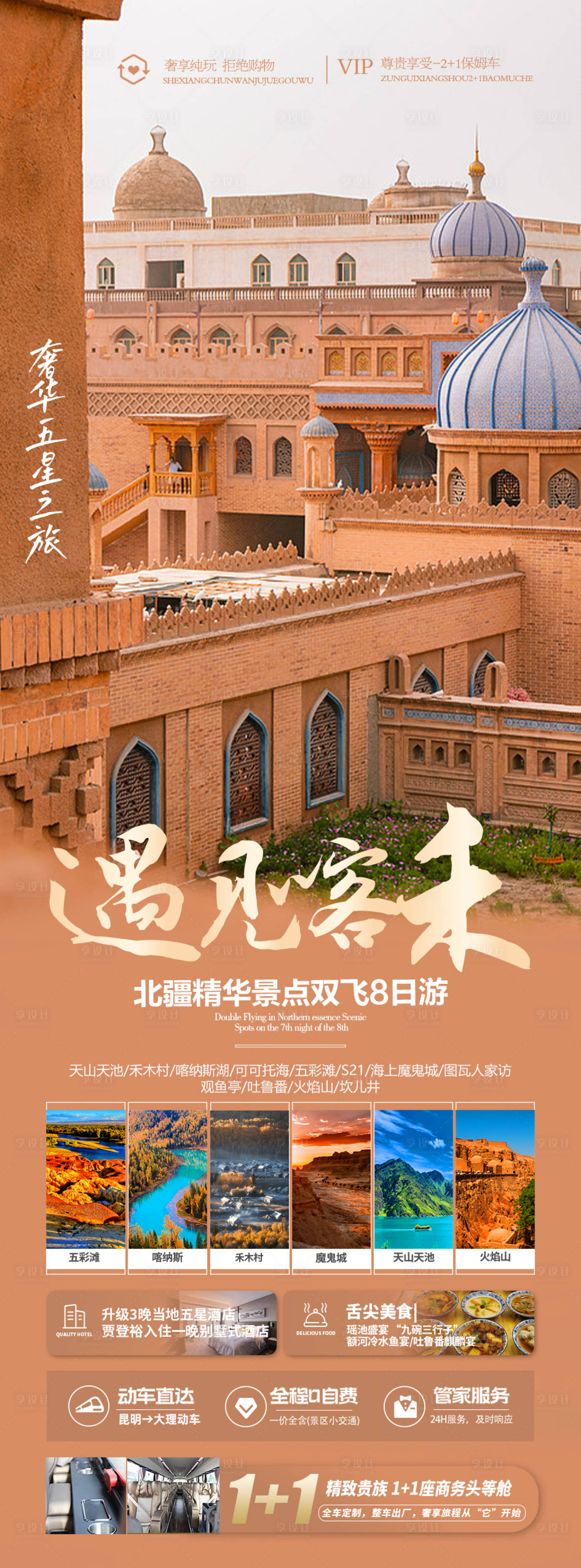 源文件下載【享設(shè)計(jì)】搜索編號：90080020254554898【遇見咯禾新疆旅游海報】
