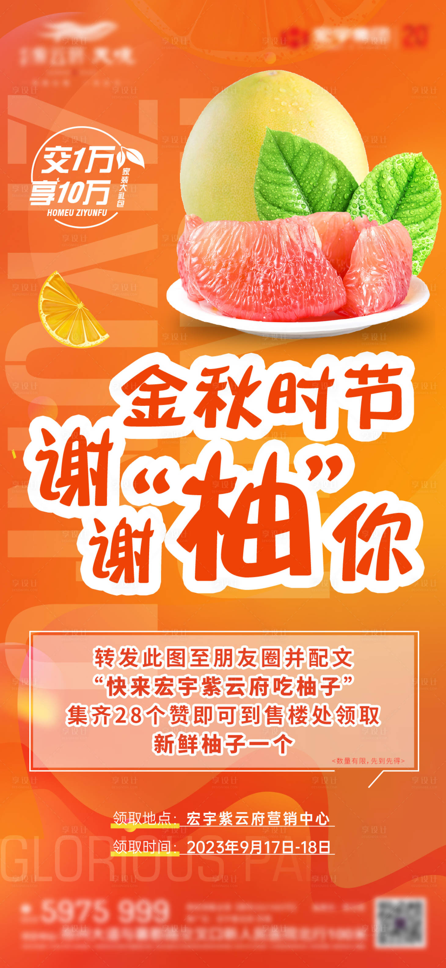 源文件下载【享设计】搜索编号：79110020663804419【地产暖场活动送柚子海报】