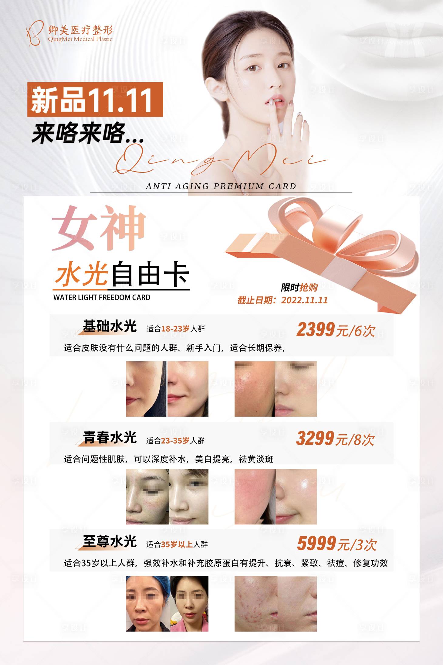源文件下載【享設計】搜索編號：20380020478102560【女神水光卡】