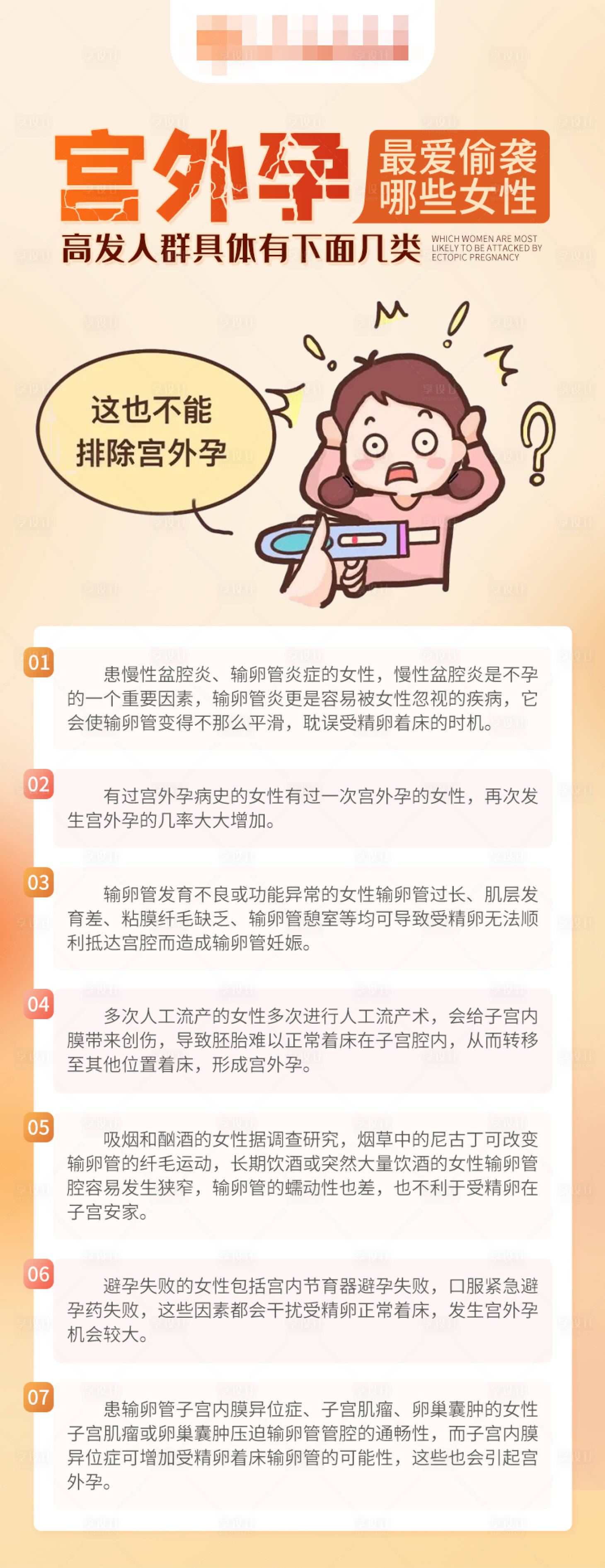 源文件下載【享設計】搜索編號：88280020267774770【宮外孕知識科普海報】