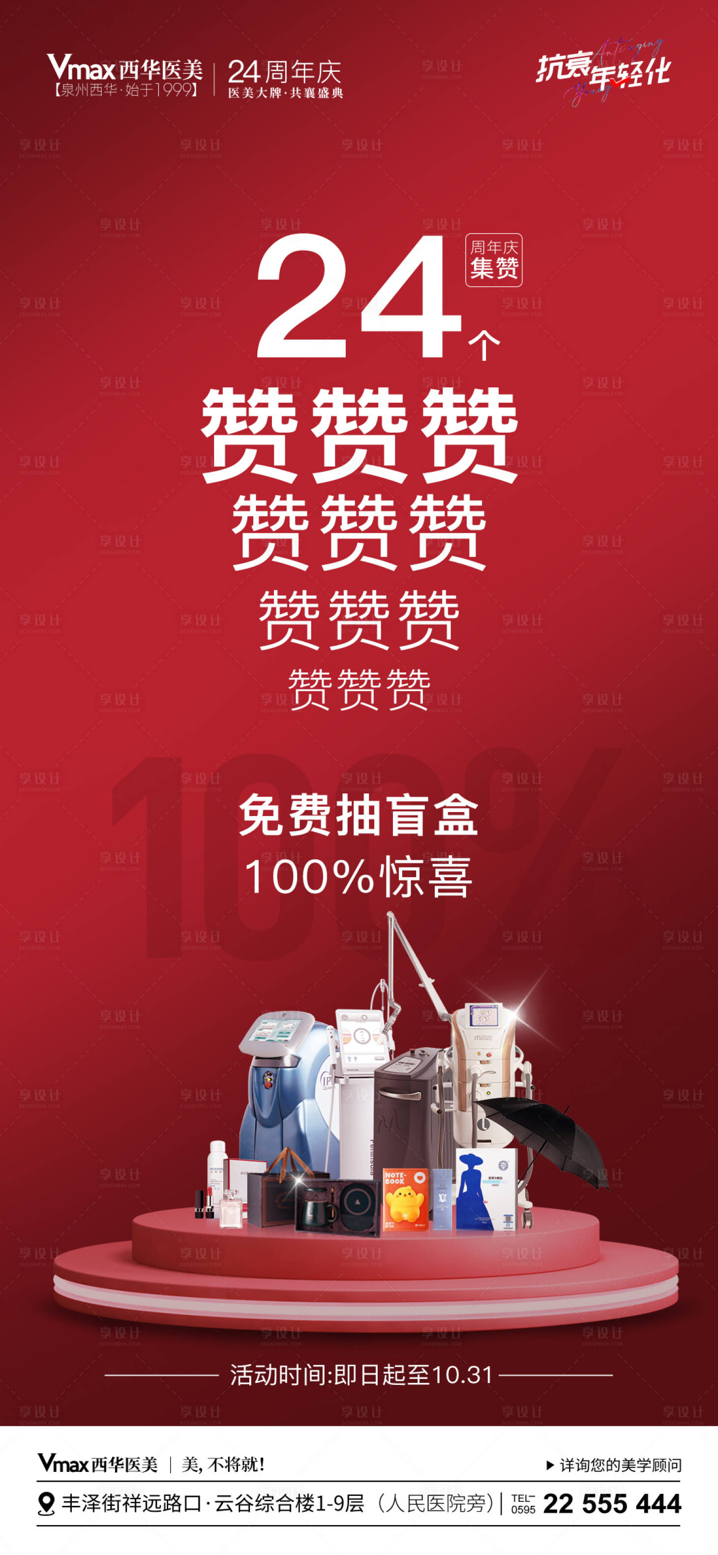 源文件下載【享設(shè)計】搜索編號：20980020644511544【醫(yī)美周年慶活動海報】
