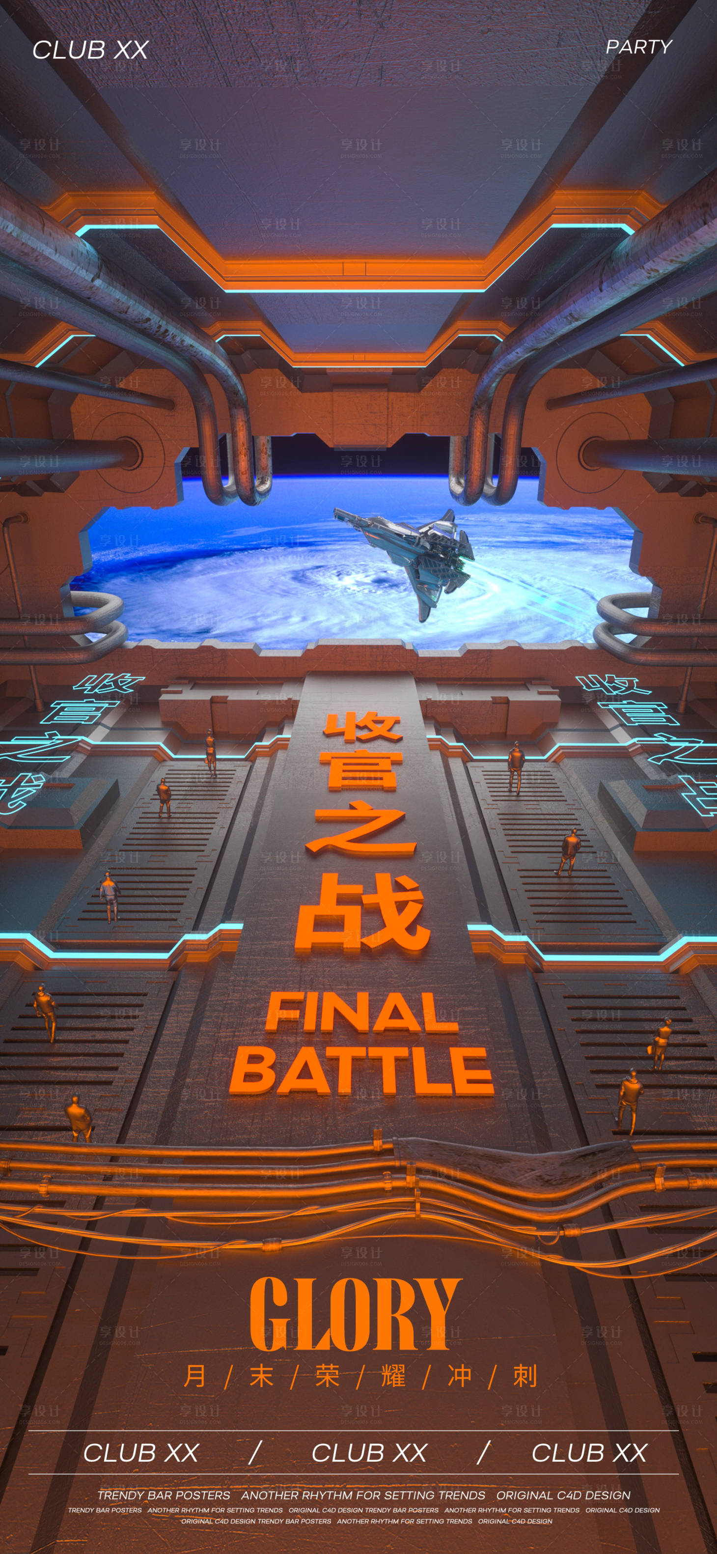 源文件下載【享設(shè)計】搜索編號：22490020617298223【收官之戰(zhàn)夜店酒吧簡約海報】