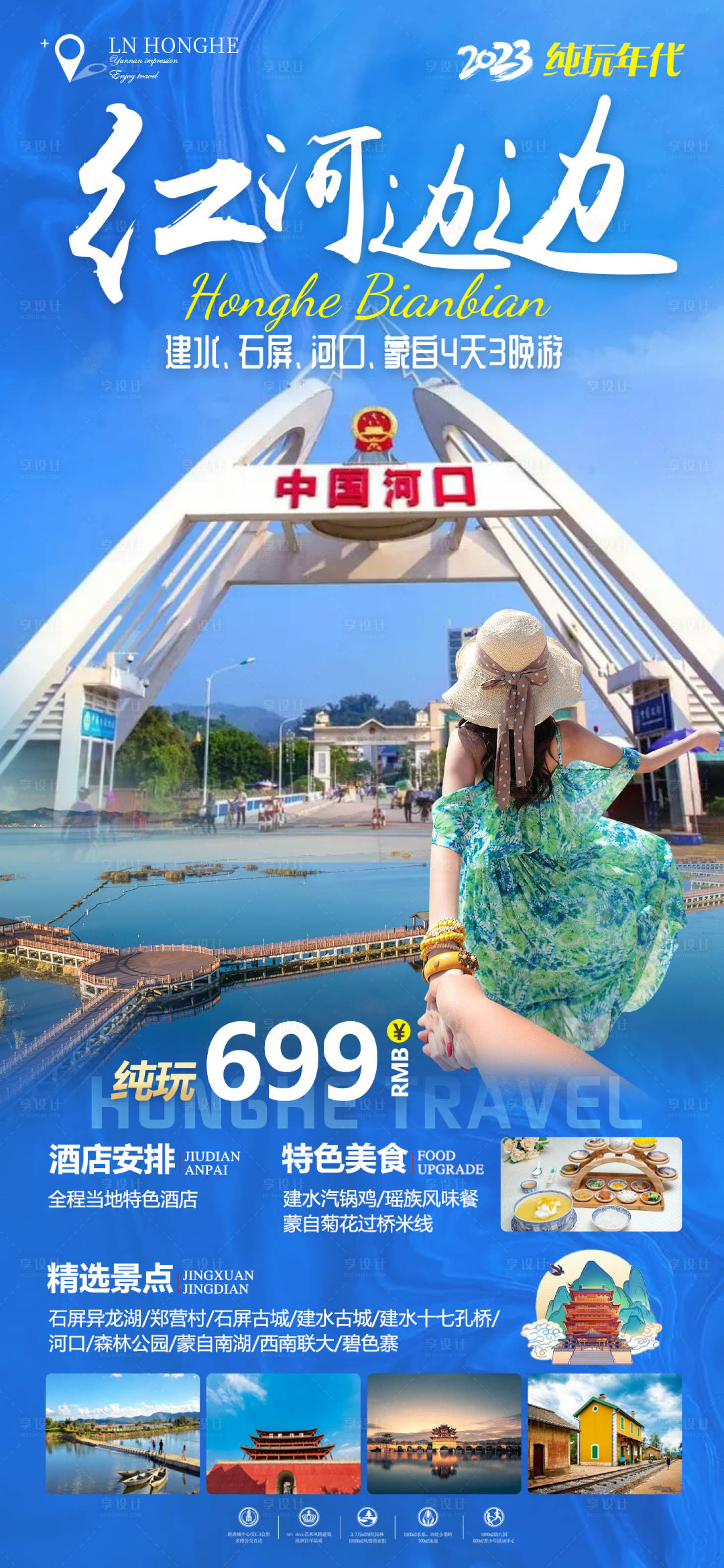 源文件下载【红河边边旅游海报】编号：51900020493183100