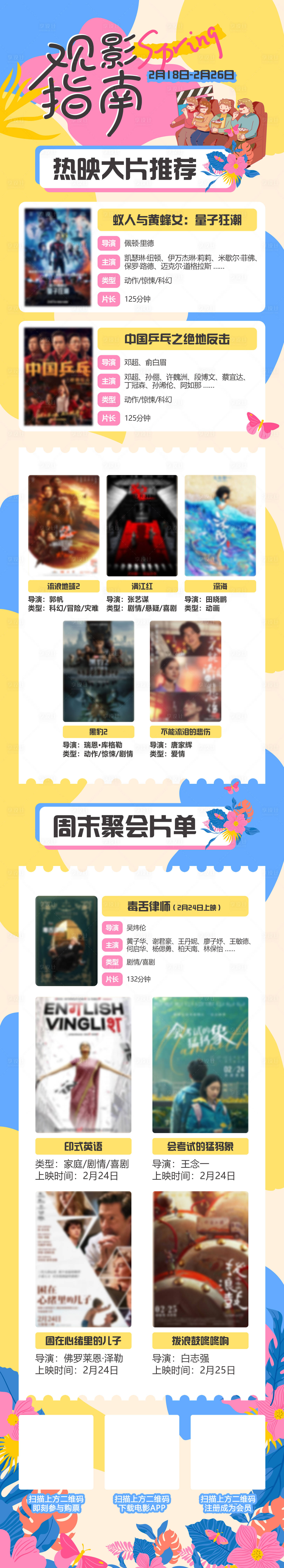 源文件下载【享设计】搜索编号：35990020490101043【春日影讯观影指南长图海报】