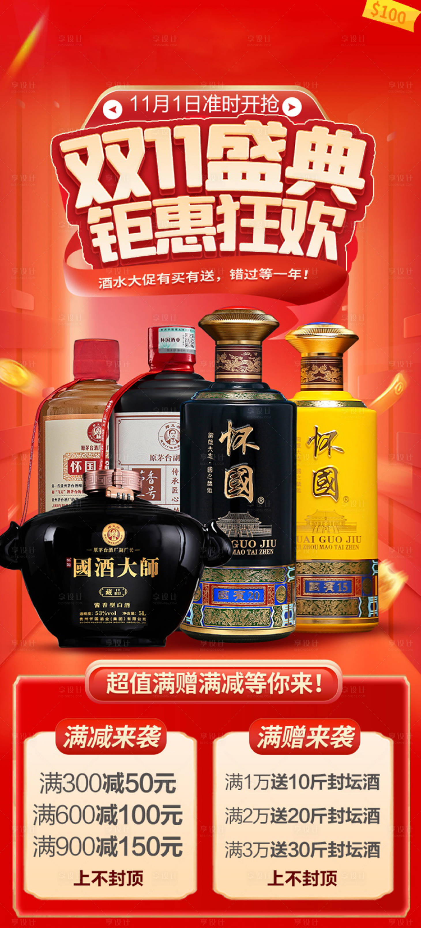 源文件下載【享設計】搜索編號：94020020210715644【白酒雙十一活動海報】