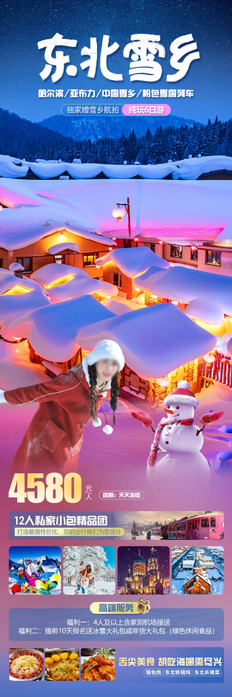 源文件下載【東北雪鄉(xiāng)旅游海報】編號：62470020494427858