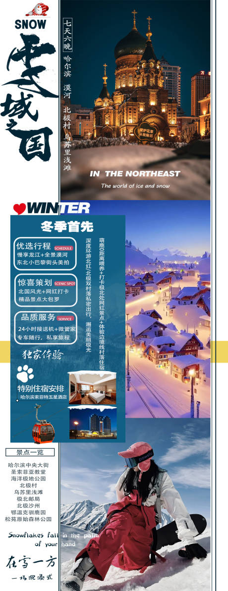 源文件下载【东北旅游海报】编号：40940020594004985