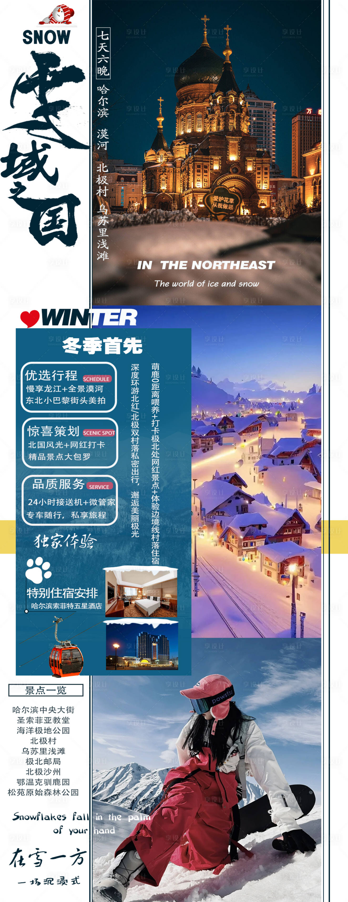 源文件下载【享设计】搜索编号：40940020594004985【东北旅游海报】