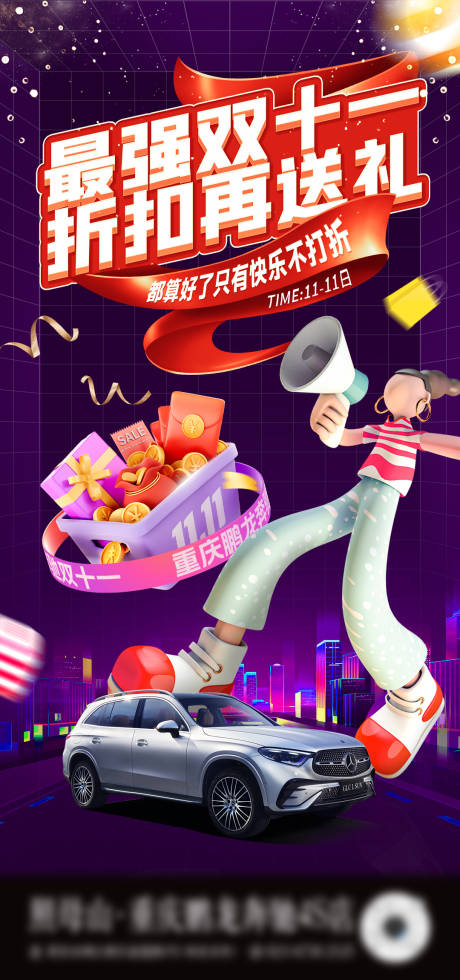 源文件下载【汽车双十一活动海报】编号：61250020250807105