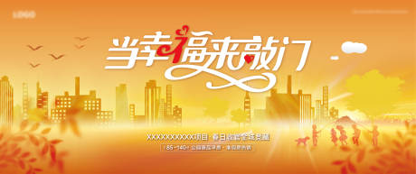 源文件下载【地产当幸福来敲门背景板】编号：59780020630425918