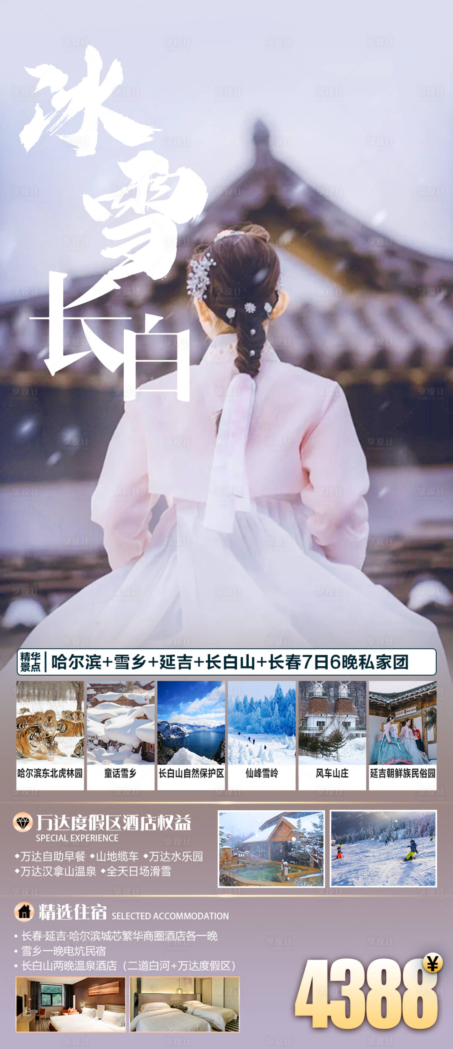源文件下載【享設計】搜索編號：28320020408938003【長白山旅游海報】