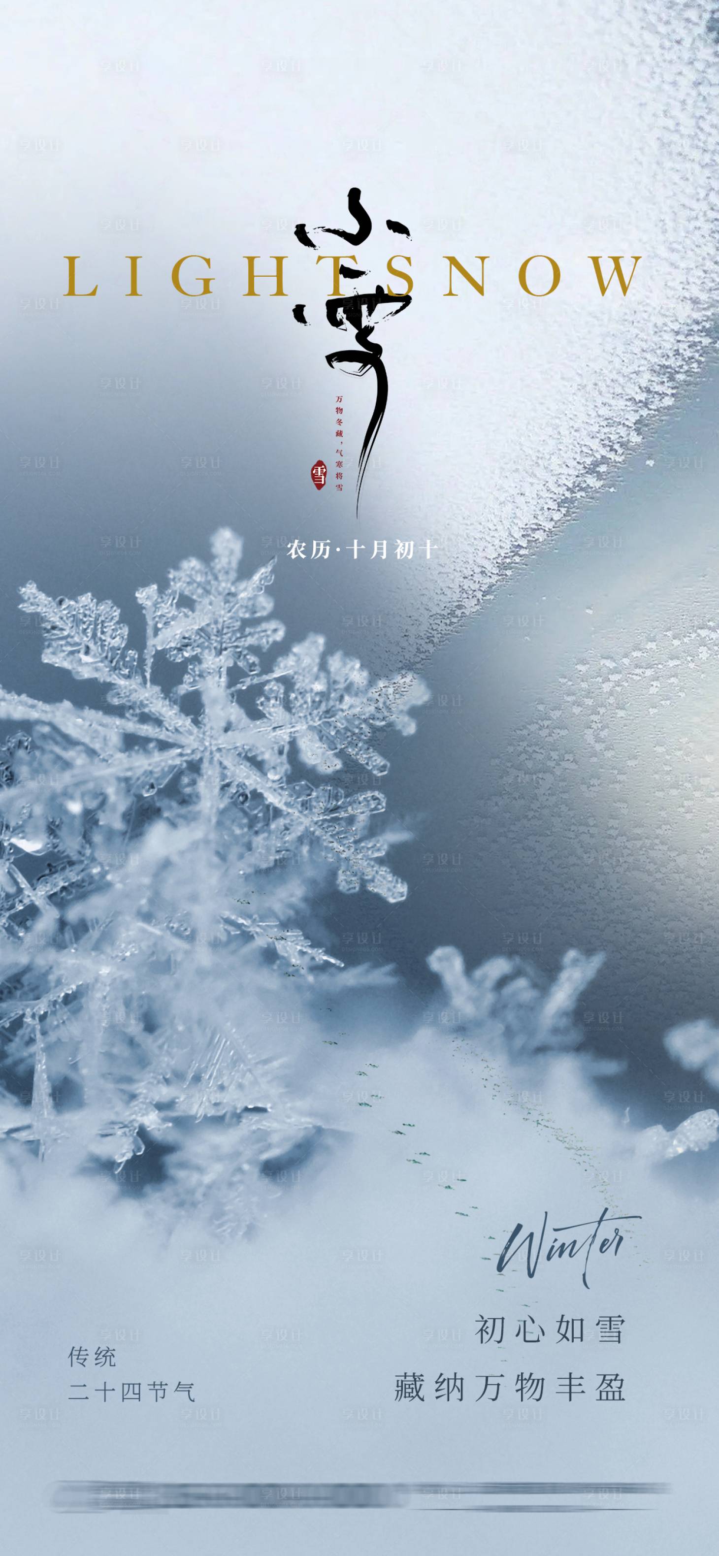 源文件下載【享設(shè)計(jì)】搜索編號(hào)：90720020498371855【小雪節(jié)氣海報(bào)】