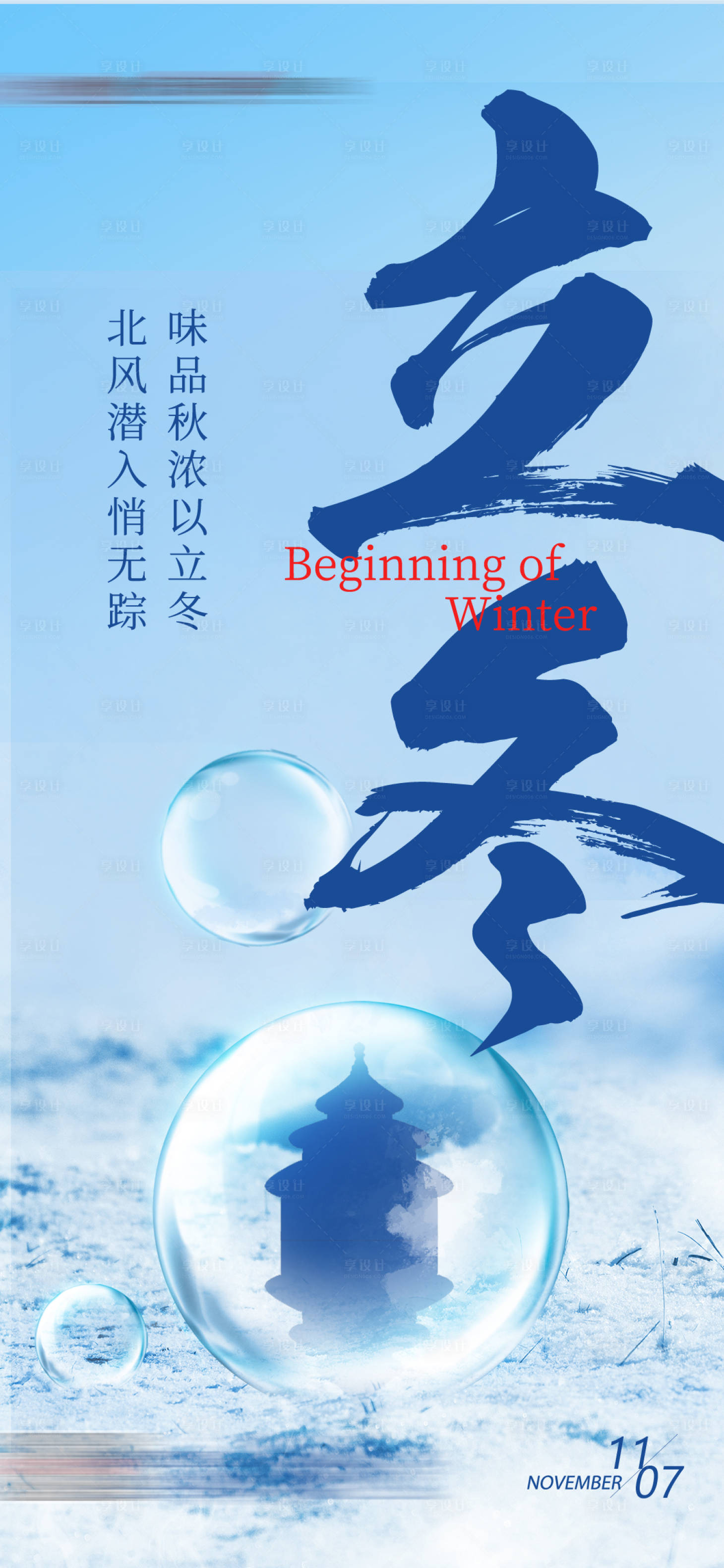 源文件下载【享设计】搜索编号：86340020256985307【立冬海报】