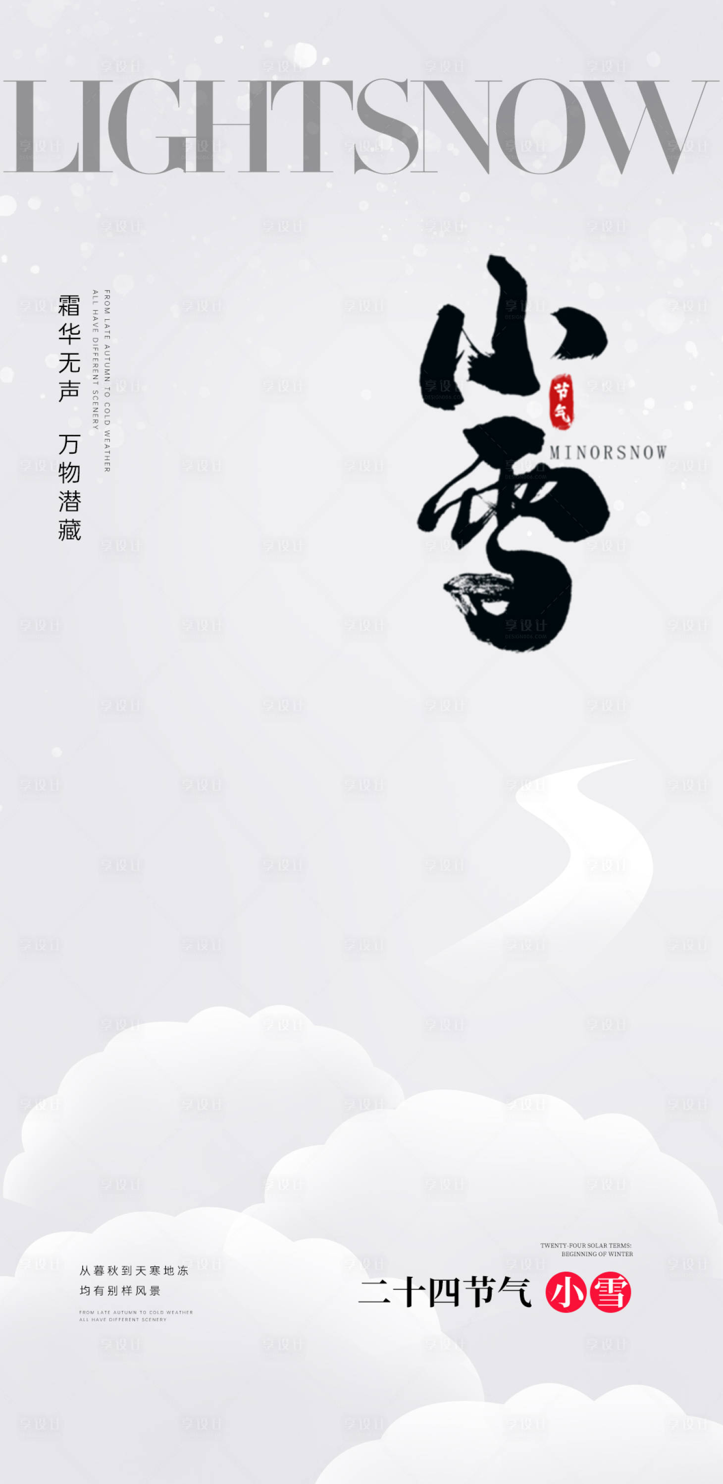 源文件下載【享設計】搜索編號：14530020329936036【小雪海報】