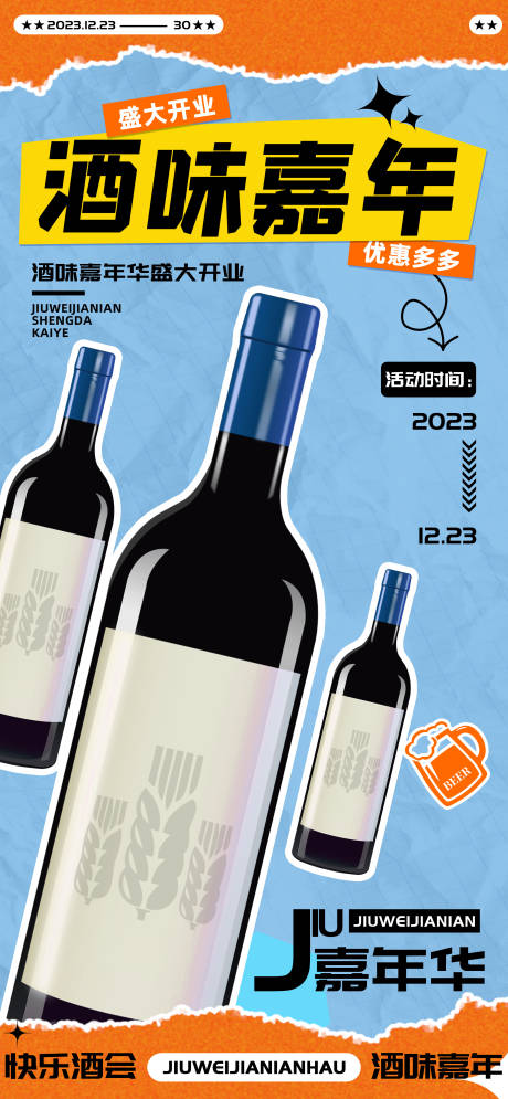 源文件下载【酒味嘉年华啤酒白酒红酒促销海报】编号：21900020536548359