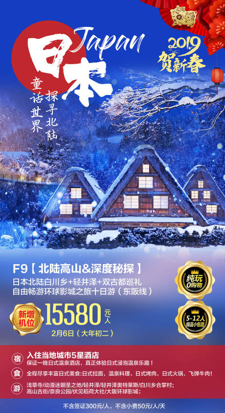 源文件下载【日本春节旅游海报】编号：63810020629239264