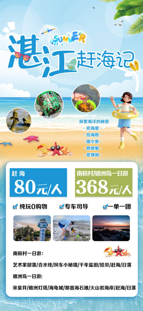 源文件下载【享设计】搜索编号：96910020541734738【湛江赶海记海报】
