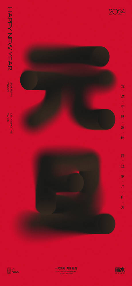 源文件下載【元旦新年創意海報】編號：52260020500377769
