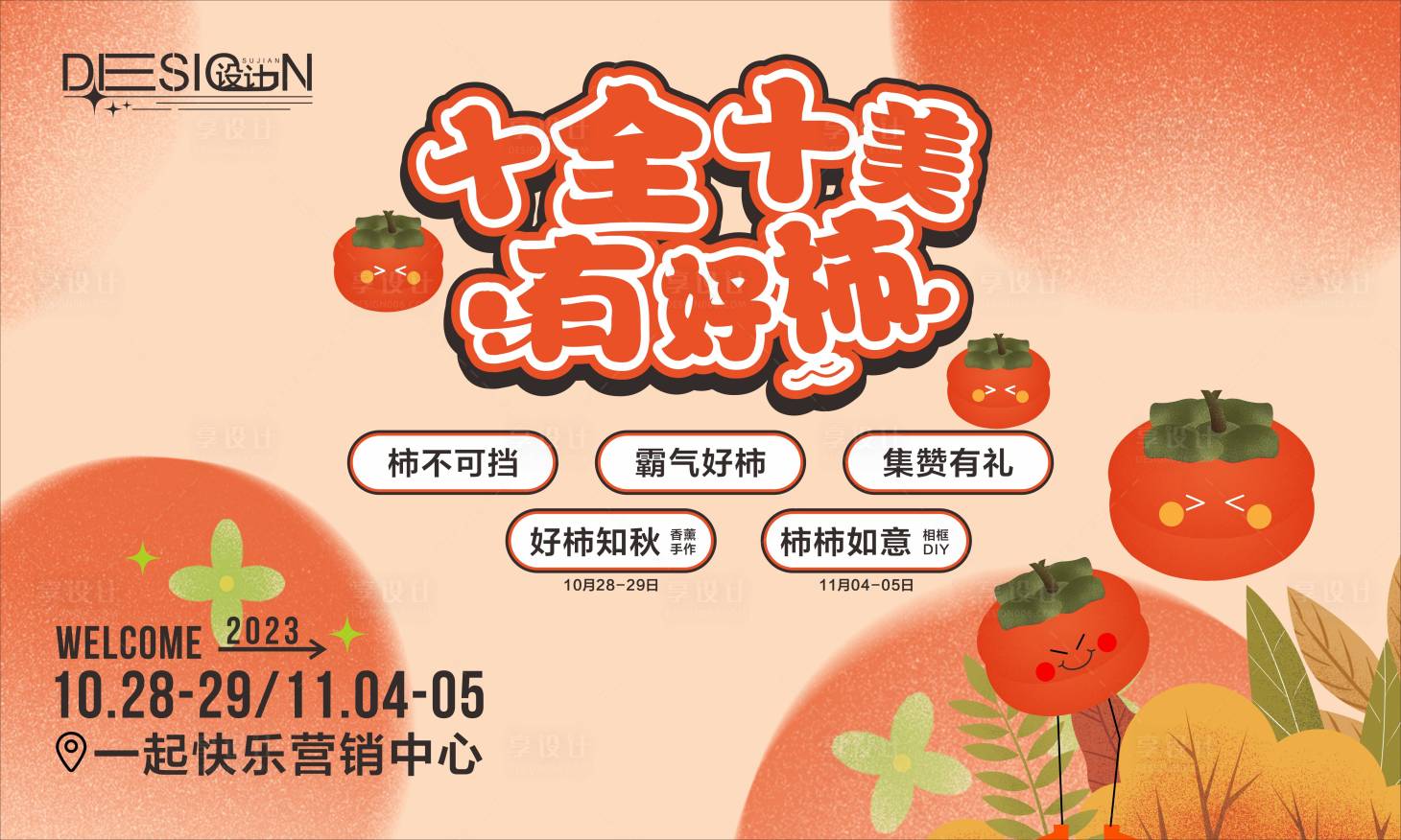 源文件下載【享設(shè)計】搜索編號：55720020569044389【柿子主畫面KV】