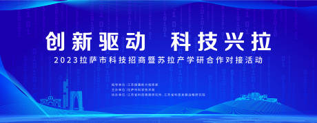 源文件下载【江苏拉萨科技招商会议背景板】编号：53470020505045724